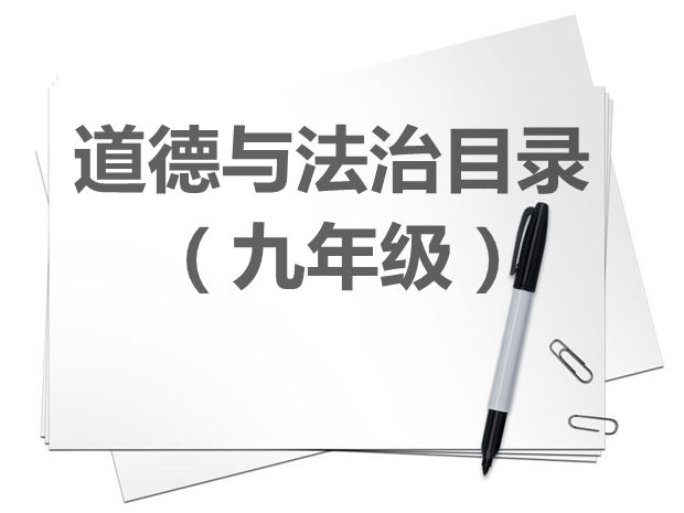 九年級(jí)道德與法治教材目錄,初三道德與法治課本目錄