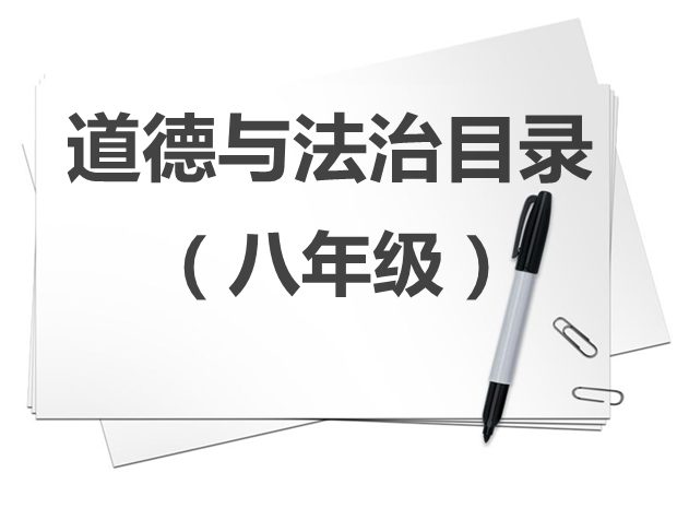 八年級(jí)道德與法治教材目錄,初二道德與法治課本目錄