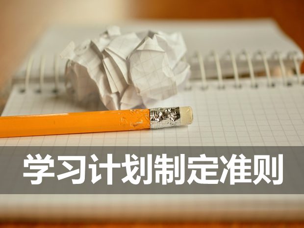 制定學習計劃的八個注意事項,學習計劃制定準則