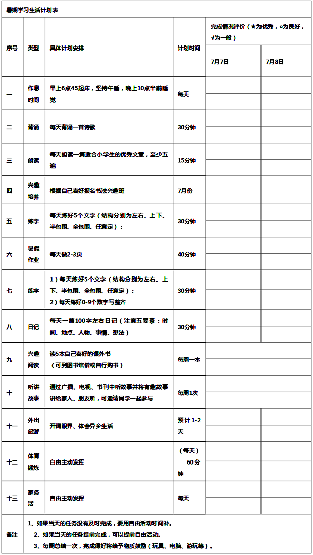 暑假學(xué)習(xí)計(jì)劃表