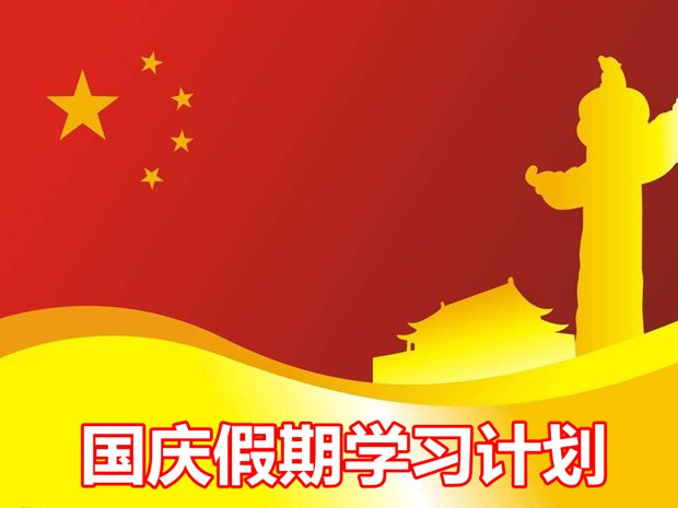 初中生國慶假期學(xué)習(xí)計(jì)劃,十一小長假初中學(xué)習(xí)計(jì)劃