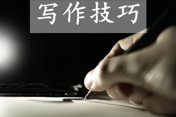 提升作文成績的四個方法,作文寫作四大技巧