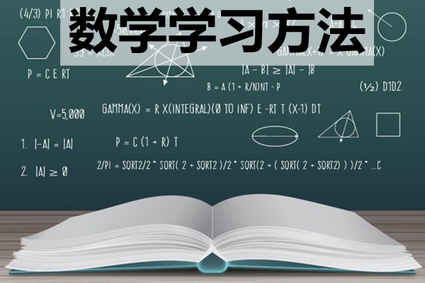 高中階段該如何學(xué)好數(shù)學(xué),怎樣提高數(shù)學(xué)成績