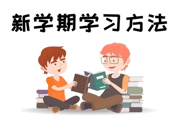 新學期如何提高成績,新學期有哪些新方法