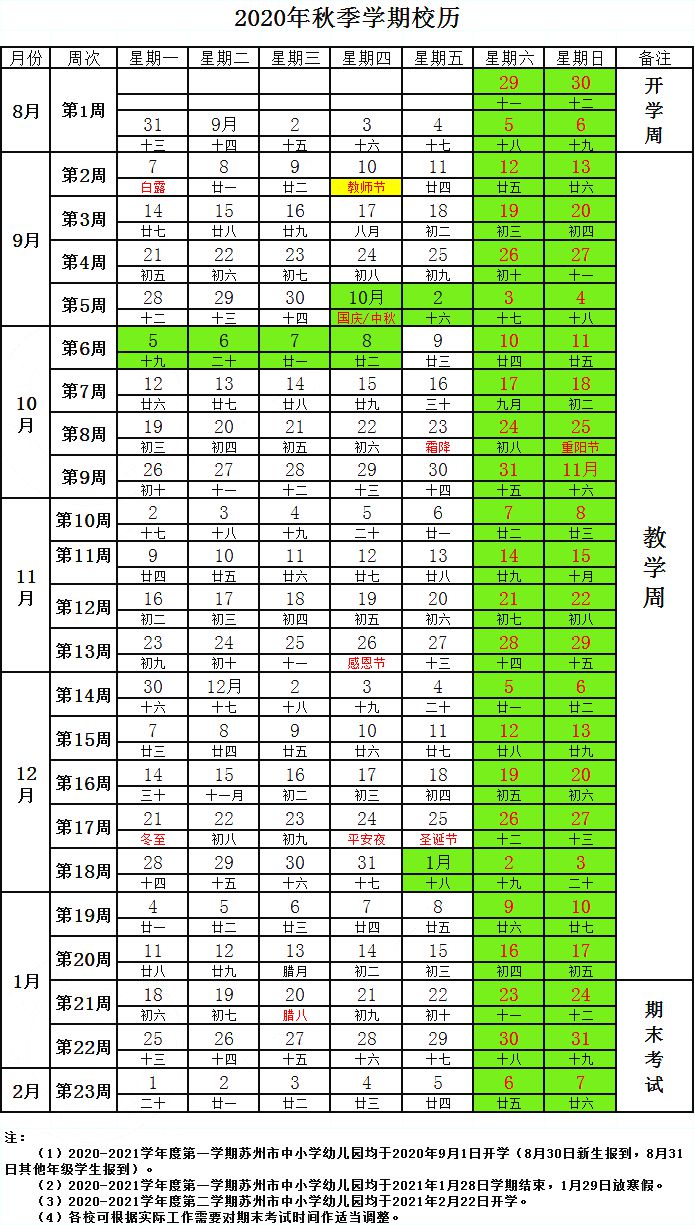 2021年蘇州中小學(xué)第一學(xué)期校歷