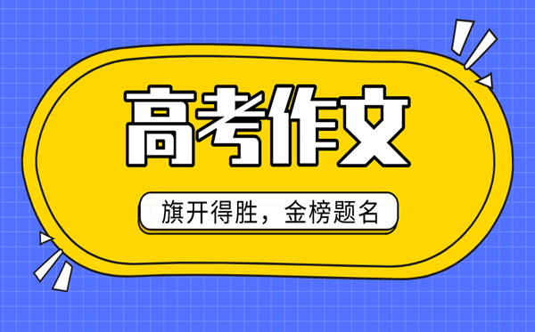 2021年浙江卷高考作文題目是什么,浙江2021高考作文題出爐