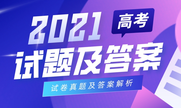 2021年上海高考地理試卷及答案,上海地理高考試題答案解析