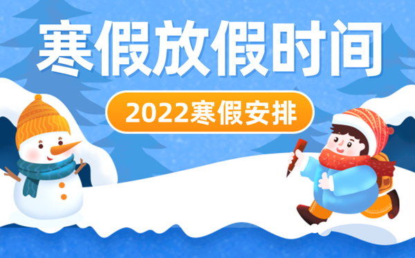 2022年北京中小學寒假時間,北京中小學什么時候放寒假