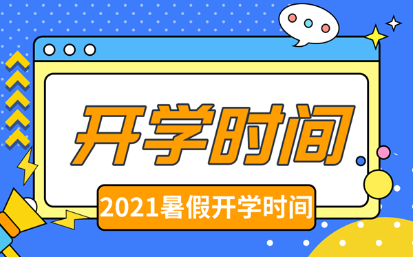 2021年北京中小學(xué)秋季開(kāi)學(xué)時(shí)間,北京中小學(xué)什么時(shí)間開(kāi)學(xué)