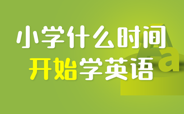 深圳小學幾年級開始學英語,深圳小學生什么時候?qū)W英語