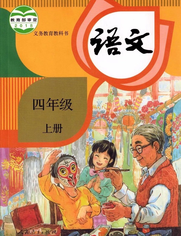 2021年秋季小學(xué)語文四年級(jí)上冊(cè)教材有哪些變化