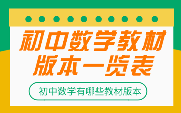 初中數(shù)學(xué)教材都有哪些版本_初中數(shù)學(xué)各版本一覽表