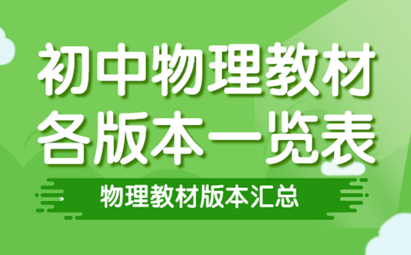 初中物理教材有哪幾個(gè)版本,初中物理課本各版本一覽表