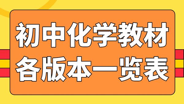 初中化學(xué)教材有哪幾個(gè)版本,初中化學(xué)教材所有版本匯總