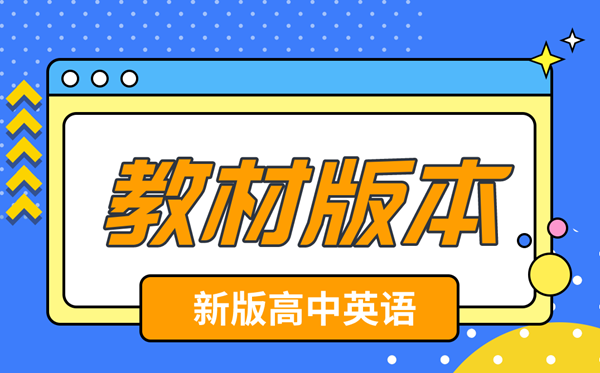 新教材高中英語電子課本版本介紹,新高中英語教材有哪些版本