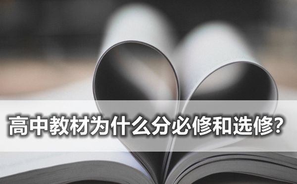 為什么高中教材要分必修和選修,必修和選修的區(qū)別