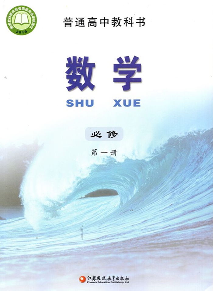 新蘇教版高中數(shù)學(xué)必修第一冊(cè)課本教材目錄,2019蘇教數(shù)學(xué)必修一目錄