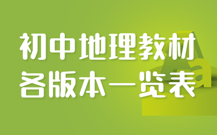 初中地理教材有哪些版本,初中地理教材版本匯總