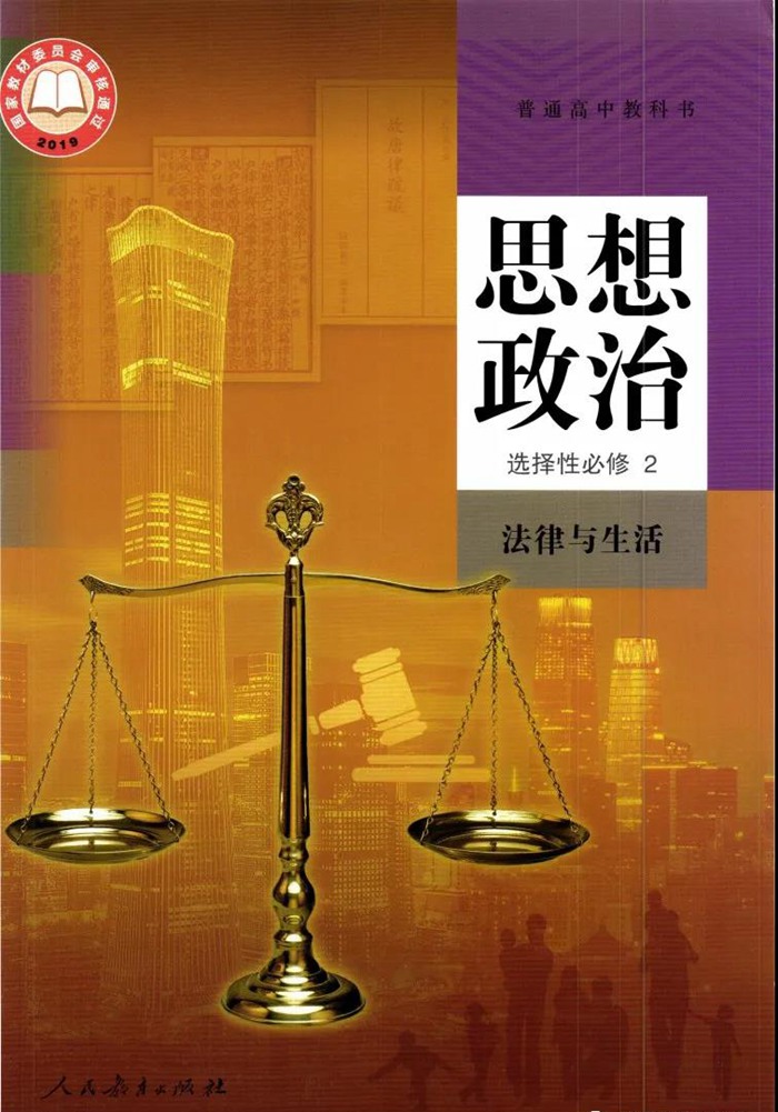 部編版高中思想政治選擇性必修2課本目錄,法律與生活教材目錄