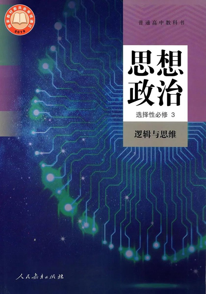 部編版高中思想政治選擇性必修3課本目錄,邏輯與思維教材目錄