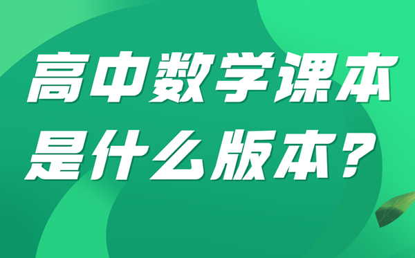 河南高中數學是什么版本,河南各地高中數學用什么教材