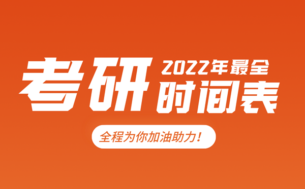 考研時間2022考試時間,2022研究生報名及考試時間表