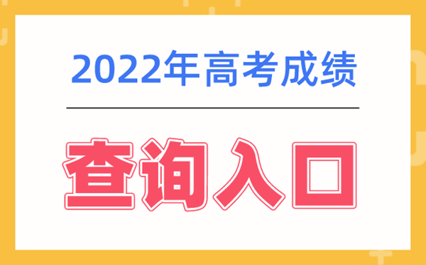 2022年高考成績(jī)查詢系統(tǒng)入口網(wǎng)址大全,各地查詢成績(jī)平臺(tái)入口