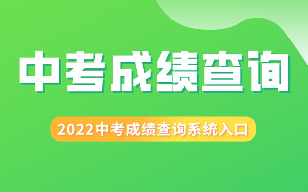 2022年山西中考成績查詢?nèi)肟?山西中考怎么查分2022