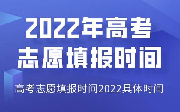 2022年河北高考志愿填報時間,河北志愿填報2022具體時間