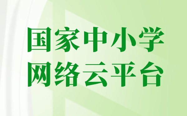 國家中小學(xué)網(wǎng)絡(luò)云平臺免費(fèi)網(wǎng)課官網(wǎng)入口