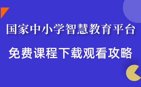 國家中小學智慧教育平臺免費課程下載觀看攻略