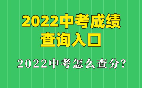 2022年江蘇中考成績(jī)查詢時(shí)間,江蘇中考成績(jī)什么時(shí)候出來2022