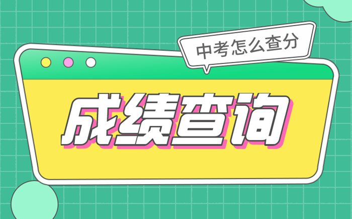 2022年重慶中考成績(jī)查詢時(shí)間,重慶中考成績(jī)什么時(shí)候出來(lái)2022