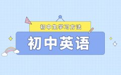 <b>初中英語常見學(xué)習(xí)誤區(qū)_如何避開英語學(xué)習(xí)雷區(qū)</b>