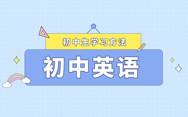 初中英語如何系統(tǒng)復(fù)習(xí),初中英語復(fù)習(xí)方法整理