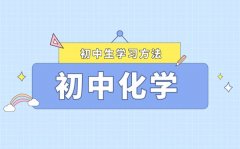 <b>初中化學(xué)復(fù)習(xí)方法大全_如何系統(tǒng)復(fù)習(xí)初中化學(xué)</b>