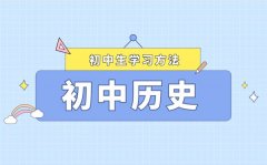 <b>初中歷史如何考高分_怎么能記住歷史知識點?</b>