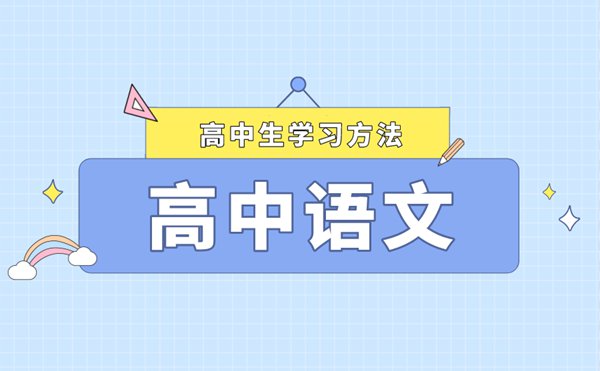 高中語文課堂上該注意什么？