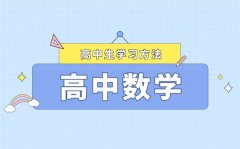 <b>高考數(shù)學(xué)學(xué)習(xí)方法最新整理_如何快速提高數(shù)學(xué)成績(jī)</b>