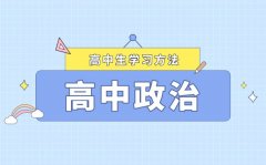 <b>高中政治三輪復(fù)習(xí)方法指導(dǎo)_高三政治該如何復(fù)習(xí)</b>