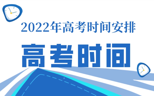 北京高考時(shí)間表安排2022,北京高考科目安排時(shí)間表