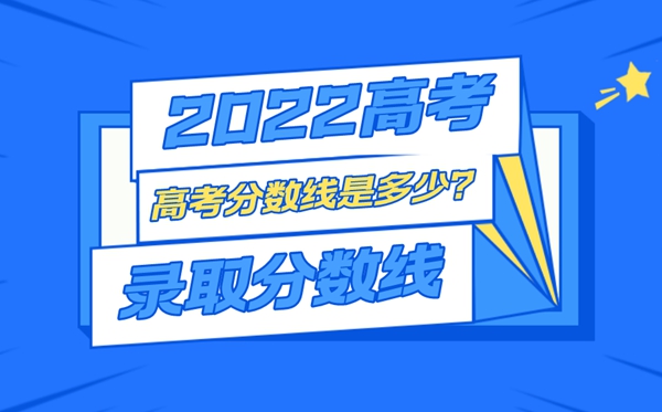 2022年新疆高考錄取分?jǐn)?shù)線一覽表,最低分?jǐn)?shù)線是多少