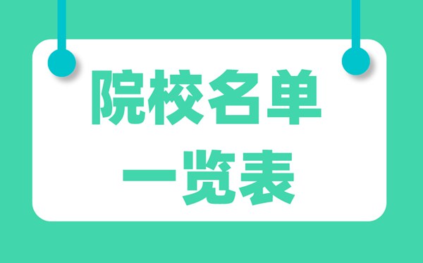 西藏有哪些公辦大學(xué),西藏公辦大學(xué)名單一覽表