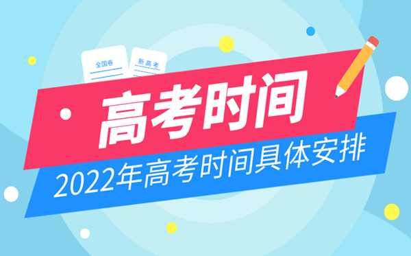 2022上海高考時(shí)間具體安排,上海什么時(shí)候高考