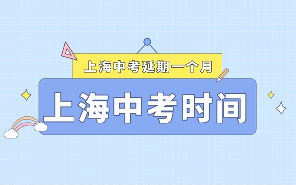 上海中考延期最新消息,2022上海什么時(shí)間中考