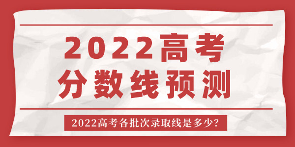 2022年河南高考分數(shù)線預(yù)測,河南各批次錄取線是多少