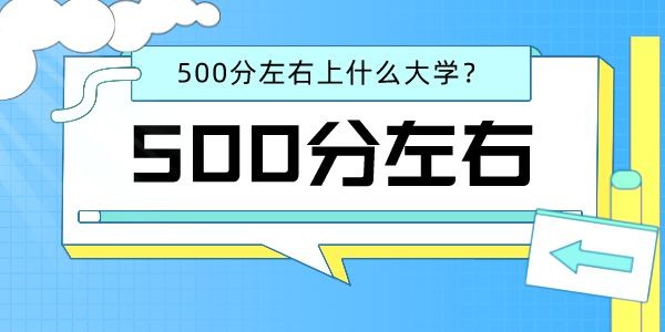 2022高考?xì)v史類(lèi)500分左右能上什么好的大學(xué)