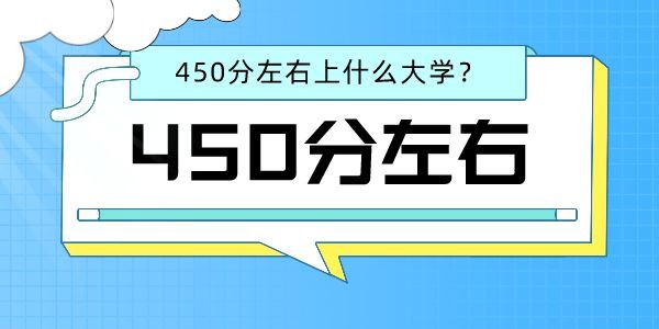 2022高考文科450分左右能上什么好的大學(xué)