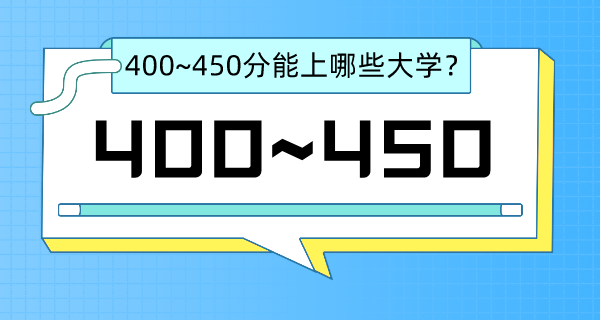 2022西藏高考400~450分能上哪所大學(xué)？