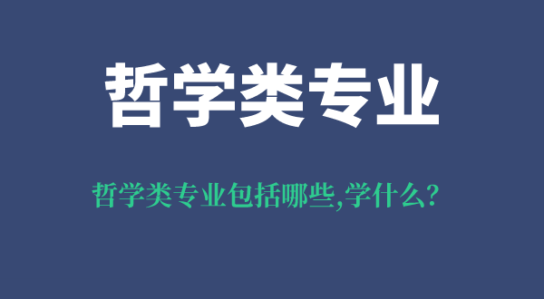 哲學(xué)類專業(yè)包括哪些,哲學(xué)類專業(yè)學(xué)什么